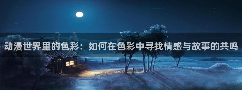 风车动漫社：动漫世界里的色彩：如何在色彩中寻找情感与故事的共鸣