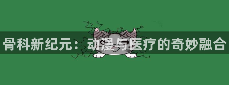 风车动漫官方网站：骨科新纪元：动漫与医疗的奇妙融合