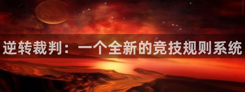 风车动漫app在哪下：逆转裁判：一个全新的竞技规则系统