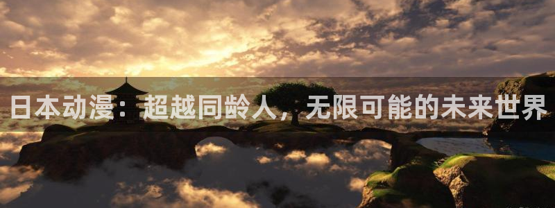 风车动漫手机专注动漫门户：日本动漫：超越同龄人，无限可能的未来世界
