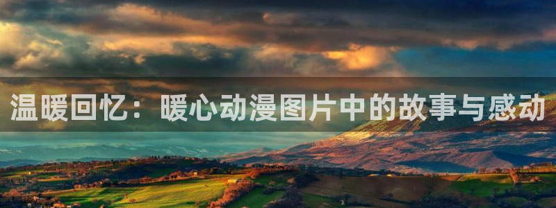 风车动漫专注动漫的门户网站官网：温暖回忆：暖心动漫图片中的故事与感动