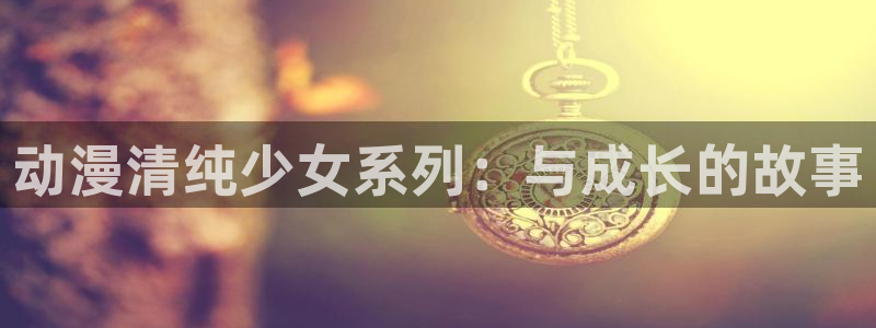 风车动漫2025最新版