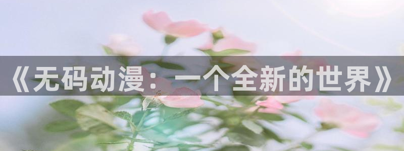 想要成为影之实力者风车动漫