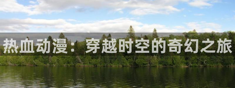 风车动漫在线观看免费高清樱花动漫：热血动漫：穿越时空的奇幻之旅
