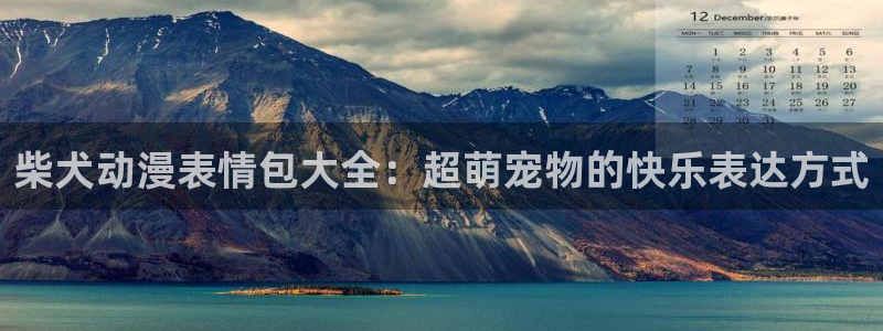 风车动漫进击的巨人：柴犬动漫表情包大全：超萌宠物的快乐表达方式