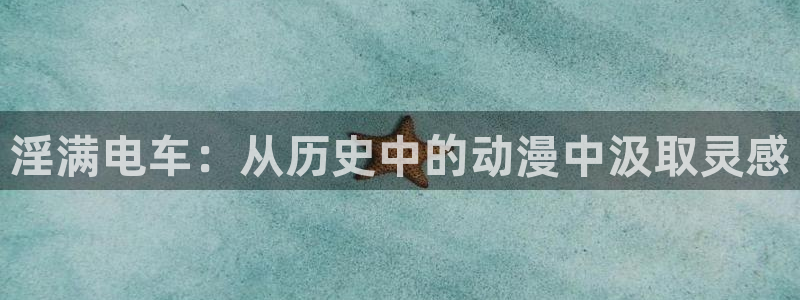 风车动漫官网(p)：淫满电车：从历史中的动漫中汲取灵感