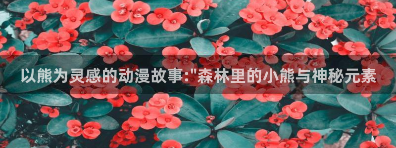 风车动漫壁纸：以熊为灵感的动漫故事:\
