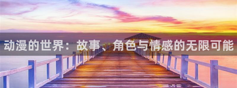 风车动漫在线看漫画：动漫的世界：故事、角色与情感的无限可能