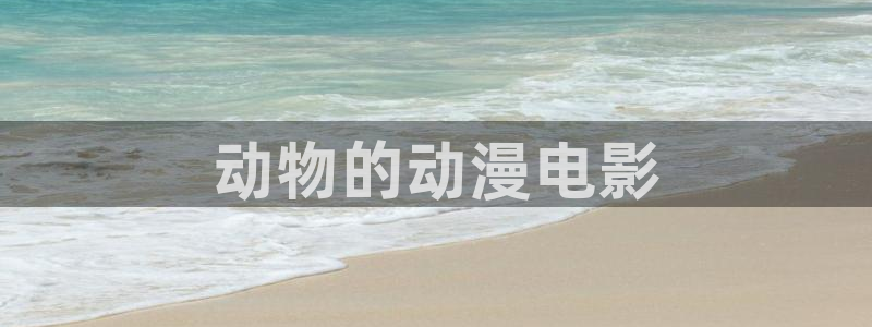 风车动漫应用：动物的动漫电影