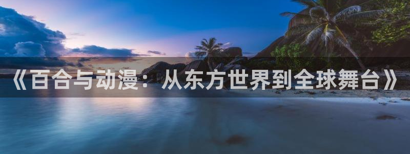 风车动漫在线观看免费动漫：《百合与动漫：从东方世界到全球舞台》