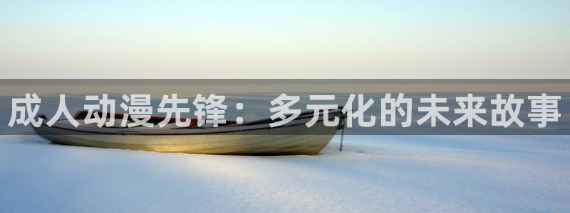 风车动漫免费漫画软件：成人动漫先锋：多元化的未来故事