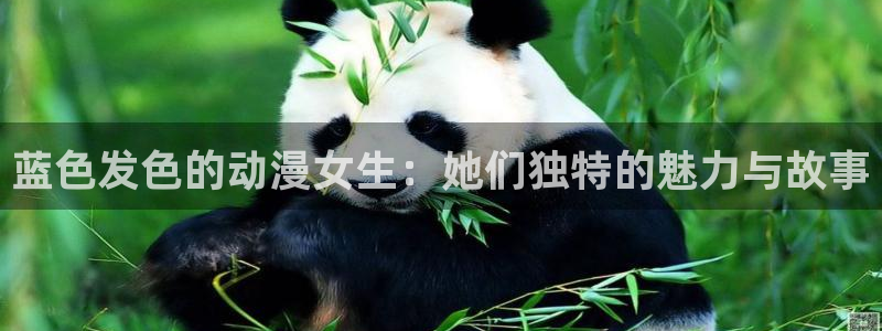 风车动漫的网站：蓝色发色的动漫女生：她们独特的魅力与故事