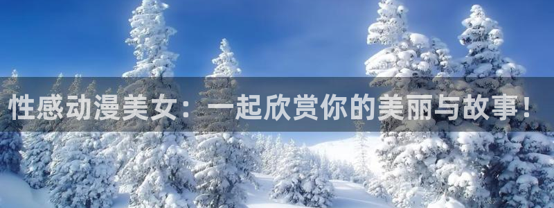 在线风车动漫：性感动漫美女：一起欣赏你的美丽与故事！