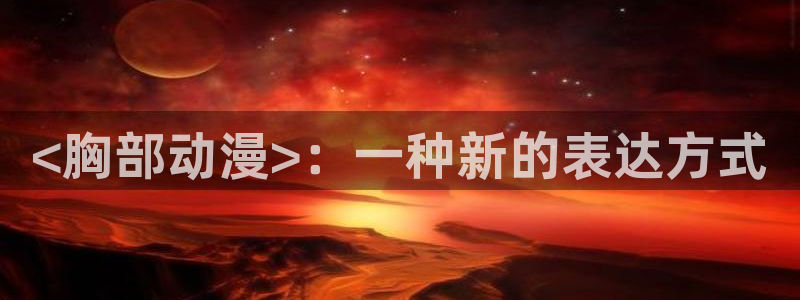 灌篮高手风车动漫：<胸部动漫>：一种新的表达方式