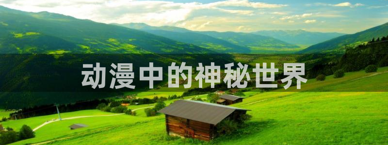 航海王免费观看风车动漫：动漫中的神秘世界