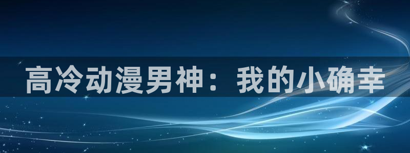 风车动漫僧侣：高冷动漫男神：我的小确幸