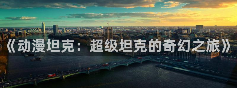 风车动漫官网官方入门网站：《动漫坦克：超级坦克的奇幻之旅》