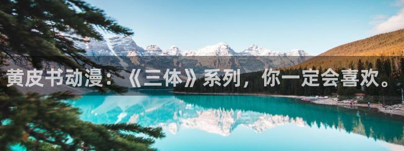 风车动漫在线观看完整观看：黄皮书动漫：《三体》系列，你一定会喜欢。