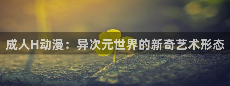 风车动漫肉漫：成人H动漫：异次元世界的新奇艺术形态
