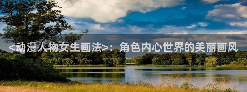 无颜之月樱花风车动漫：<动漫人物女生画法>：角色内心世界的美丽画风