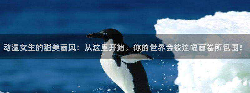 风车风车动漫：动漫女生的甜美画风：从这里开始，你的世界会被这幅画卷所包围！