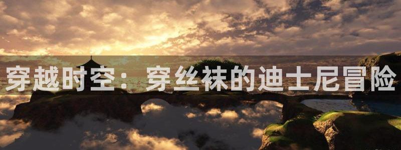 我独自升级动漫风车动漫：穿越时空：穿丝袜的迪士尼冒险