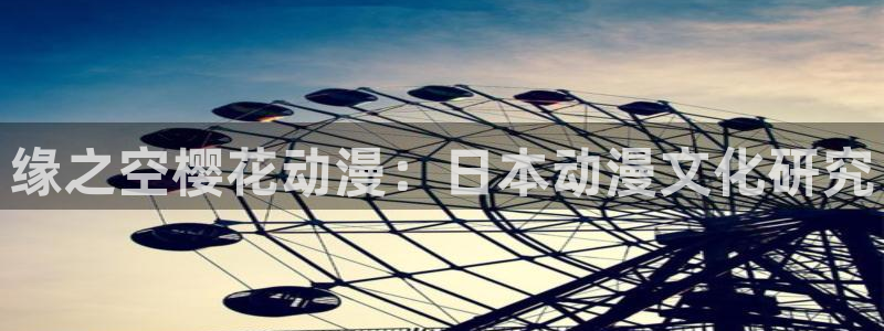 风车动漫的网站：缘之空樱花动漫：日本动漫文化研究
