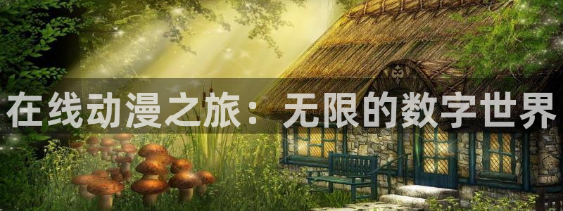 风车动漫(p)_专注动漫的门户官网：在线动漫之旅：无限的数字世界