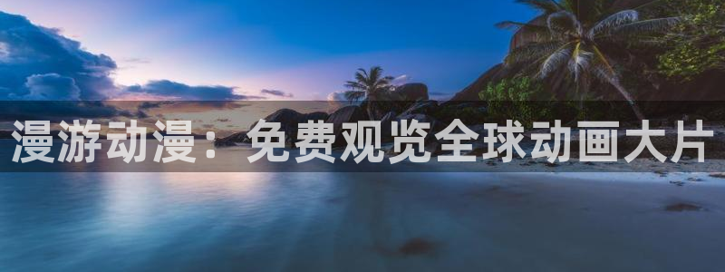 风车动漫 专注动漫的门户官网：漫游动漫：免费观览全球动画大片