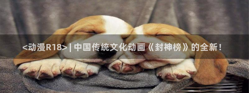 风车动漫在线观看高清免费：<动漫R18> | 中国传统文化动画《封神榜》的全新！
