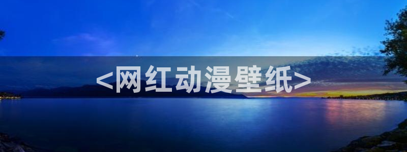 风车动漫(p)_在线观看：<网红动漫壁纸>