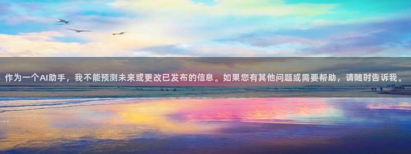 风车动漫在线官网入口：作为一个AI助手，我不能预测未来或更改已发布的信息。如果您有其他问题或需要帮助，请随时告诉我。