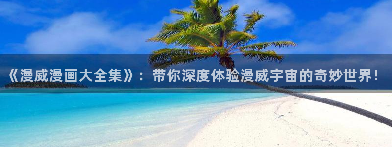 风车动漫6：《漫威漫画大全集》：带你深度体验漫威宇宙的奇妙世界！