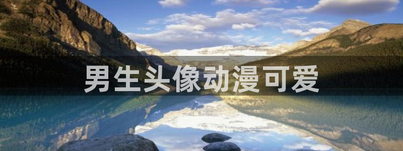 风车动漫应用：男生头像动漫可爱
