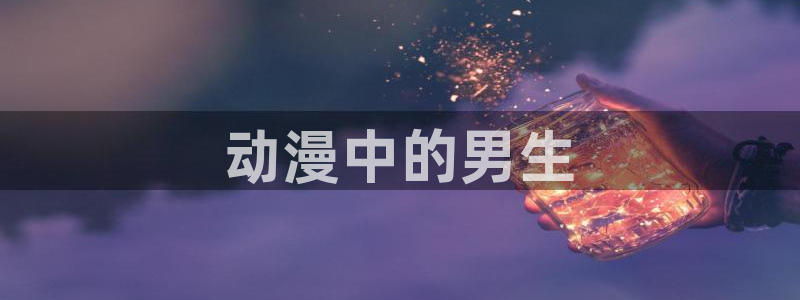 风车动漫网站手机版下载
