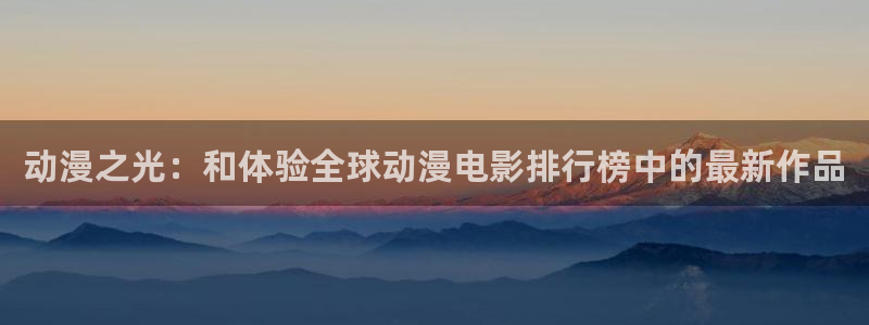 风车动漫专注于动漫的门户网站的