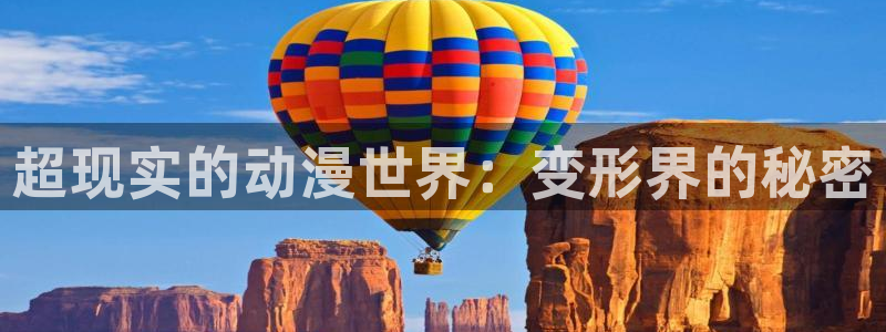 风车动漫在线观看动漫的官方网：超现实的动漫世界：变形界的秘密