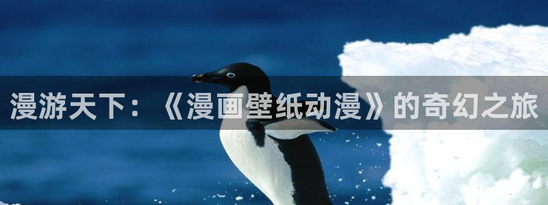 风车动漫网(p)_专注动漫的门户网站_风车动漫：漫游天下：《漫画壁纸动漫》的奇幻之旅