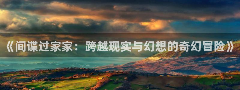 风车动漫在线播放：《间谍过家家：跨越现实与幻想的奇幻冒险》