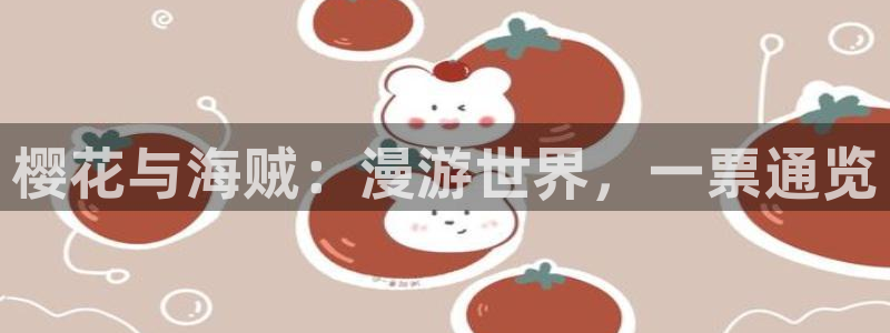 铅笔动画风车动漫：樱花与海贼：漫游世界，一票通览